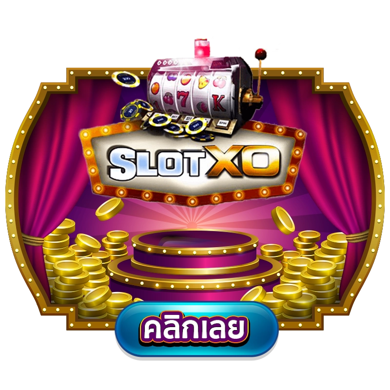 Slotxo ลุ้นแจ็คพอตแตกหลักแสน